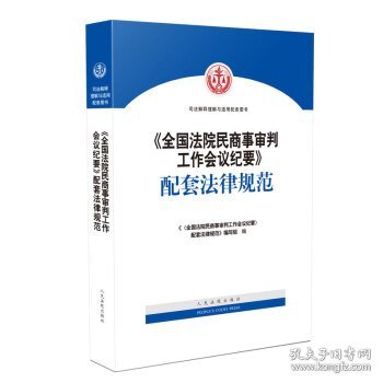 《全国法院民商事审判工作会议纪要》配套法律规范