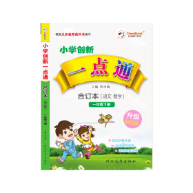 小学创新一点通 合订本 一年级 （下册）
