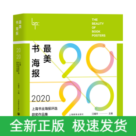 最美书海报——2020上海书业海报评选获奖作品集