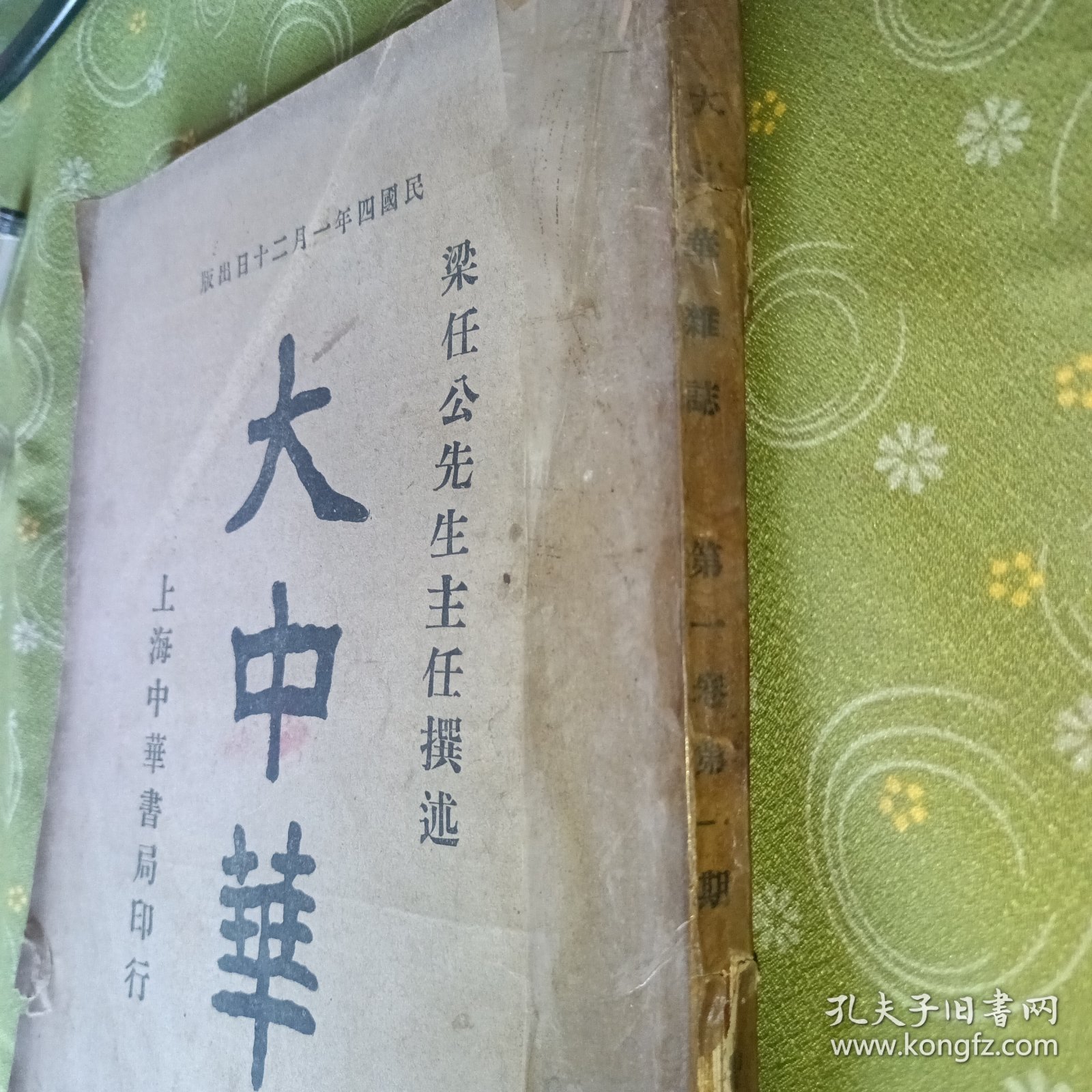 大中华 第一卷 第一期 民国四年一月 梁任公先生主任撰述