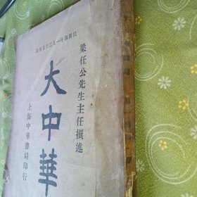 大中华 第一卷 第一期 民国四年一月 梁任公先生主任撰述