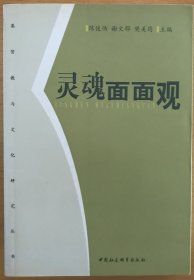 灵魂面面观：基督教与文化研究丛书