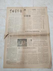 中国青年报1980年1月22日。一个有作为的青年厂长一一周大江。做一个堂堂皇皇的中国人一一给祖国青年朋友的信。我国的瀑布。