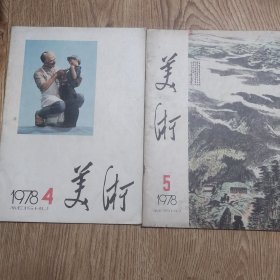 《美术》1978年4.5期