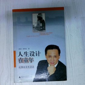 人生设计在童年 哈佛爸爸有话说