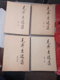 毛泽东选集（四卷全）