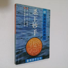 象棋 杀王妙手 棋势汹汹的绝杀神招 32开 平装本