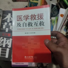 医学救援及自救互救