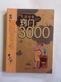 生活中来窍门3000例