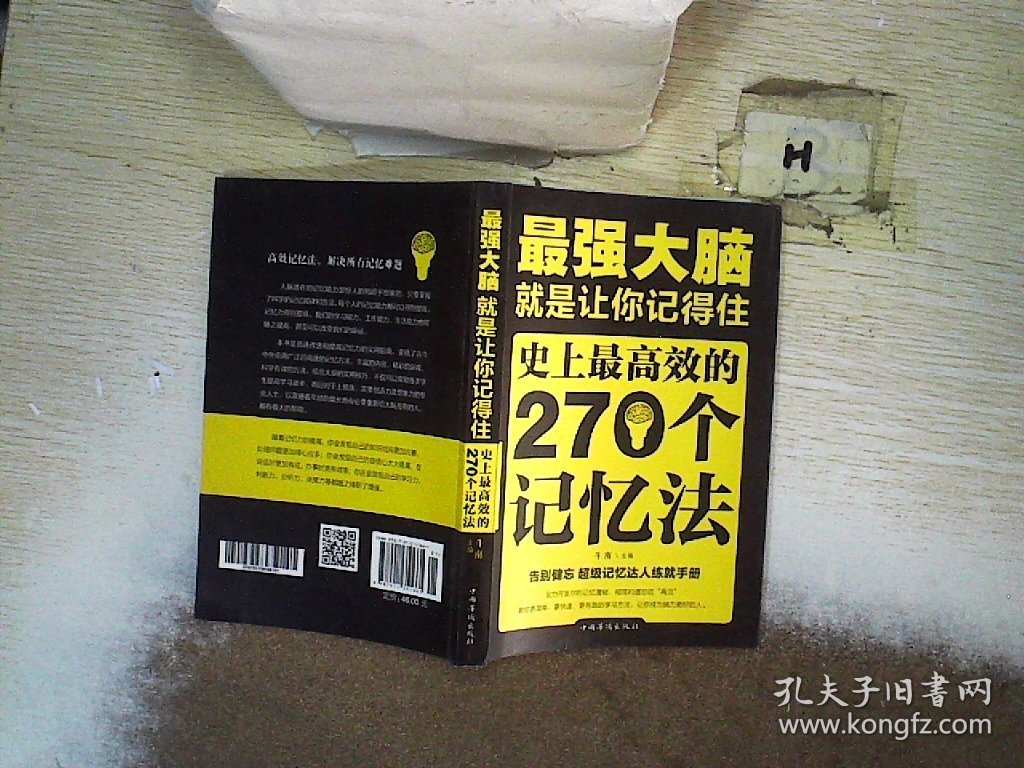 最强大脑：就是让你记得住：史上最高效的270个记忆法 .