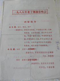 一九八八年老干部迎春晚会