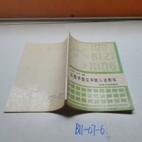 五笔字型汉字输入法教程