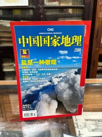 中国国家地理  2011 3 总第605期   盐专辑  上   盐景观  盐文明