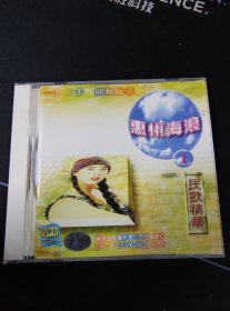 《惠州海浪（1）民歌精选》VCD，福建长龙影视出版发行