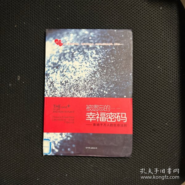 被遗忘的幸福密码：影响千万人的生命法则