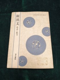 新汉文—唐诗和散文