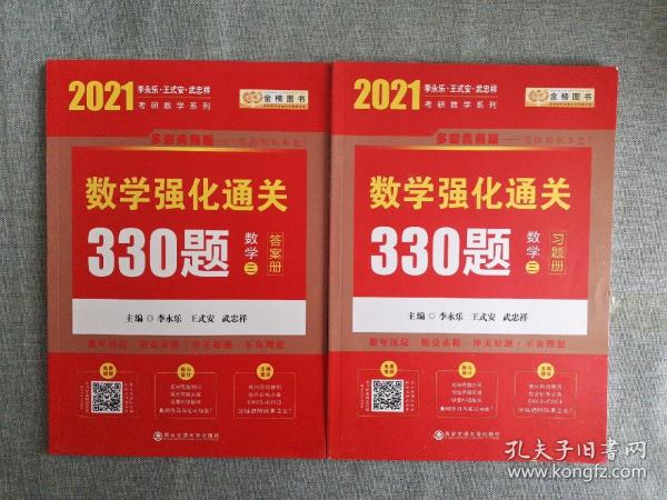 2020考研数学李永乐数学强化通关330题（数学三）