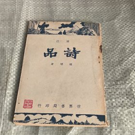 广注诗品（世界书局）