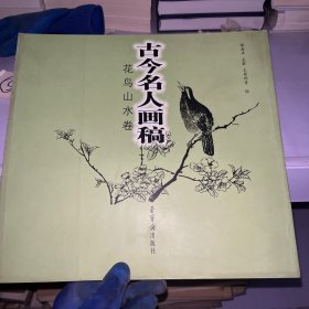 古今名人画稿（花鸟山水卷）