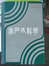 淋巴外科学