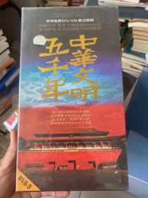 中华文明五千年 dvd 9