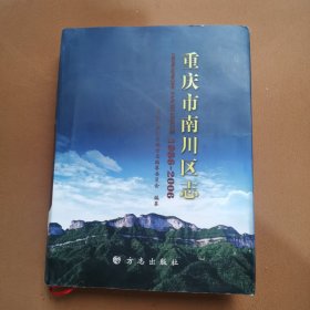 重庆市南川区志（1986-2006）