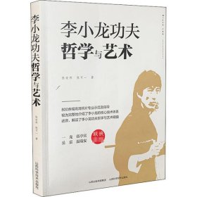 李小龙功夫哲学与艺术