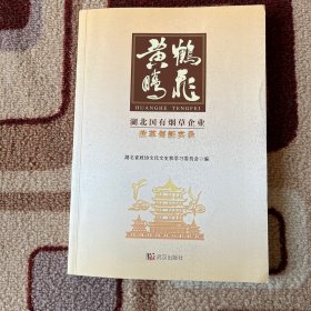 黄鹤腾飞：湖北国有烟草企业改革创新实录