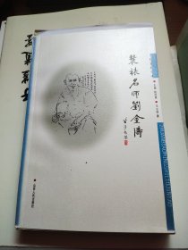 装祷名师刘金涛(毛边签名本)