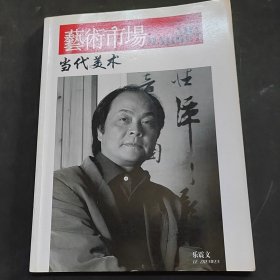 藝術(shù)市場（2009年第12）