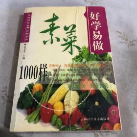 好学易做·川菜1000样