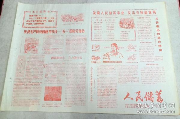 《人民储蓄》中国人民银行咸阳市支行市支行1976年5月 1日，庆祝五一劳动节，套红，有漫画、诗歌及储蓄宣传等。背面有邮寄湖南省人民银行常德市支行邮戳和邮票。