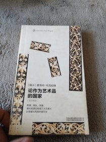 论作为艺术品的国家