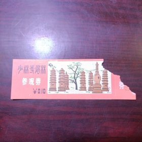 少林寺塔林参观券 门票价0.10