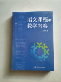 语文课程与教学内容（2021版）（未拆封）