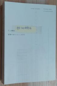 日文原版书 石上纯也 建筑のあたらしい大きさ  石上纯也  (著)