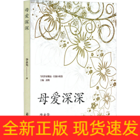 母愛深深
