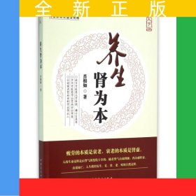 养生肾为本（大字版）