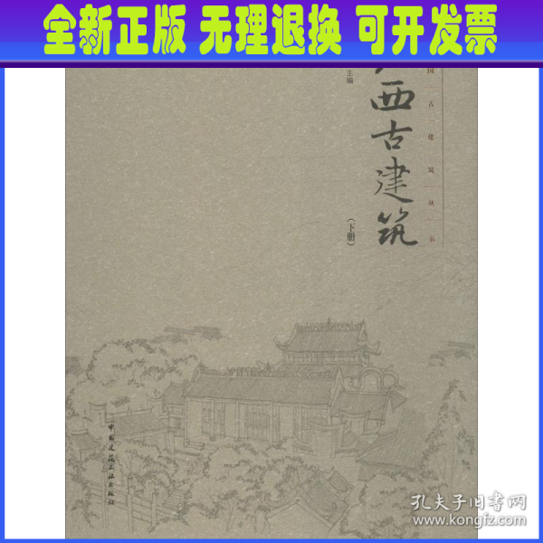 广西古建筑（下册）