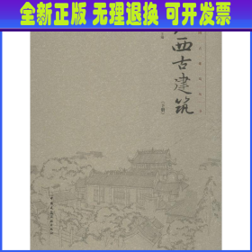 广西古建筑（下册）