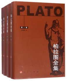 柏拉图全集(共4册)(精)