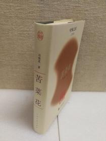 苦菜花(中国文库第三辑 布面精装 仅印500册)