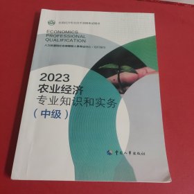 2023新版中级经济师教材农业经济2023版 农业经济专业知识和实务（中级）2023中国人事出版社官方出品