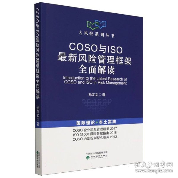 COSO与ISO最新风险管理框架全面解读