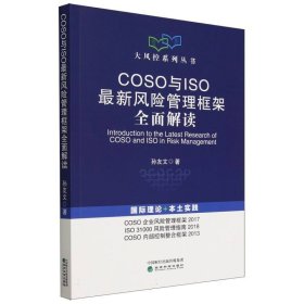 COSO与ISO最新风险管理框架全面解读