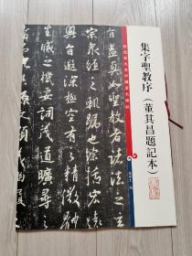 集字圣教序(董其昌题记本)（彩色放大本中国著名碑帖）