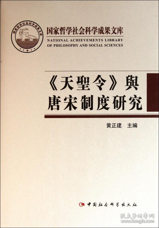 天圣令与唐宋制度研究(精)/国家哲学社会科学成果文库