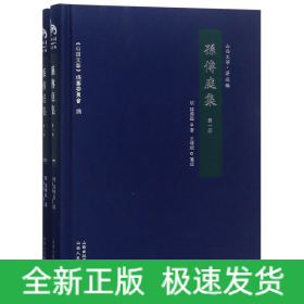 孙传庭集(共2册)(精)/山西文华