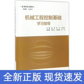 機(jī)械工程控制基礎(chǔ)學(xué)習(xí)指導(dǎo)