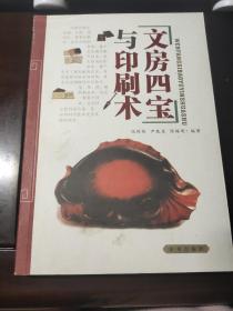 文房四宝与印刷术